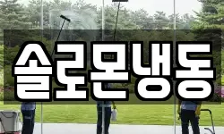 솔로몬냉동