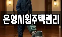 울산 울주군 온양읍 청소,입주청소,사무실청소,에어컨청소