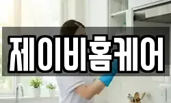 제이비홈케어