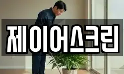 제이어스크린