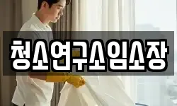 청소연구소임소장