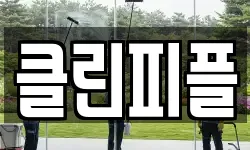 클린피플