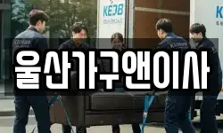울산가구앤이사