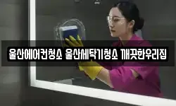 울산에어컨청소 울산세탁기청소 깨끗한우리집