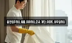 울산입주청소,원룸,이사청소,준공,계단,아파트,사무실청소