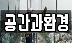 공간과환경