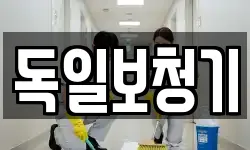 독일보청기