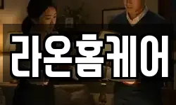 라온홈케어