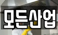 모든산업
