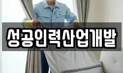 성공인력산업개발