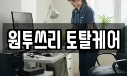 원투쓰리 토탈케어