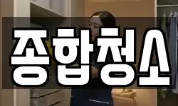 종합청소