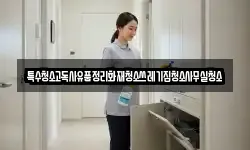 특수청소고독사유품정리화재청소쓰레기집청소사무실청소