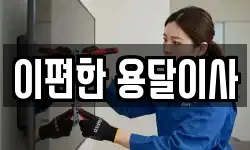 이편한 용달이사