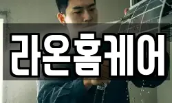 라온홈케어