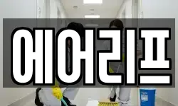에어리프