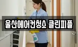 울산에어컨청소 클린피플