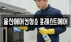 울산에어컨청소 포레스트에어