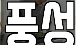 풍성