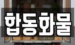 울산 울주군 청량읍 이사,용달이사,포장이사,원룸이사,보관이사