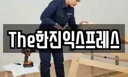 The한진익스프레스