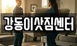 강동이삿짐센터