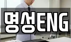 명성ENG