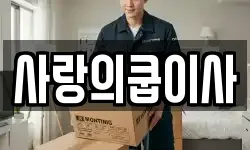 사랑의쿱이사