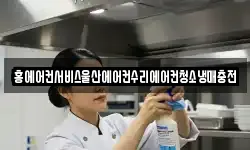 홍에어컨서비스울산에어컨수리에어컨청소냉매충전