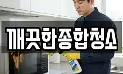 깨끗한종합청소
