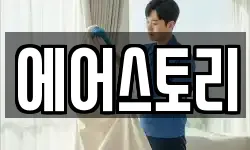 에어스토리