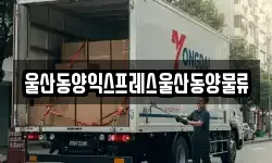 울산동양익스프레스울산동양물류
