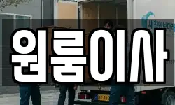 원룸이사