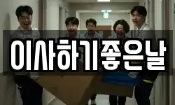 이사하기좋은날