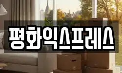 평화익스프레스