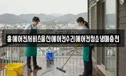 홍에어컨서비스울산에어컨수리에어컨청소냉매충전