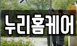 누리홈케어