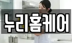 누리홈케어