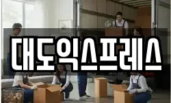 대도익스프레스