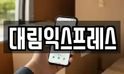 대림익스프레스