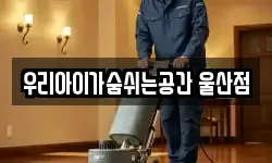 우리아이가숨쉬는공간 울산점