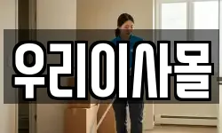 우리이사몰