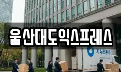 울산대도익스프레스