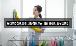 울산입주청소,원룸,이사청소,준공,계단,아파트,사무실청소