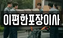이편한포장이사