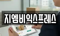 지엠비익스프레스