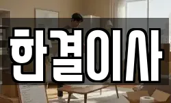 한결이사