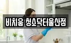 울산 중구 동동 청소,입주청소,사무실청소,에어컨청소