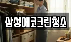 삼성에코크린청소