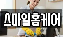 스마일홈케어